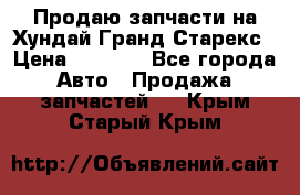 Продаю запчасти на Хундай Гранд Старекс › Цена ­ 1 500 - Все города Авто » Продажа запчастей   . Крым,Старый Крым